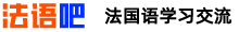 法語(yǔ)吧